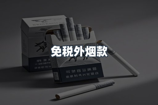 免税外烟款