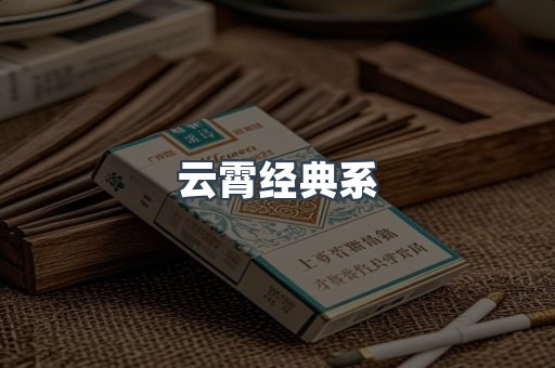 云霄经典系