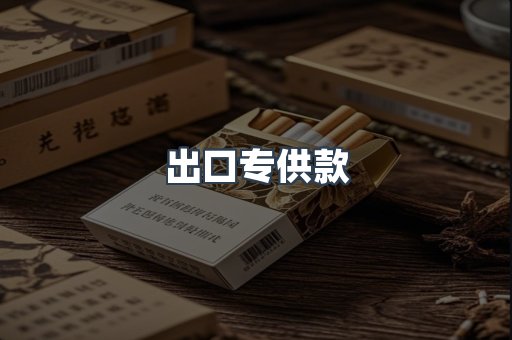 出口专供款