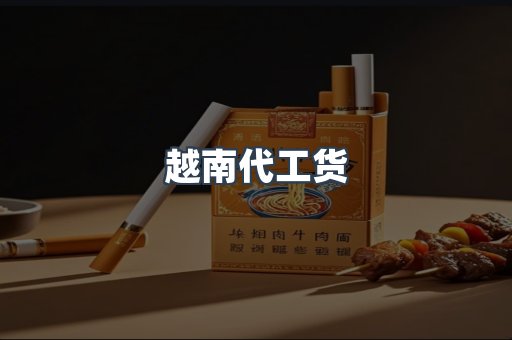 越南代工货