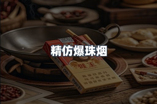 精仿爆珠烟